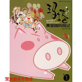【正版书籍】 玛塔黄金国历险记 猪乐桃 绘 黑龙江美术出版社