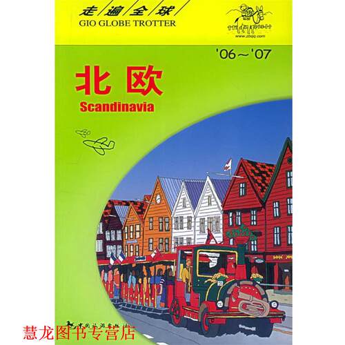【正版书籍】 走遍--北欧 日本大宝石出版社 编,王路漫 译 中国旅游出版社