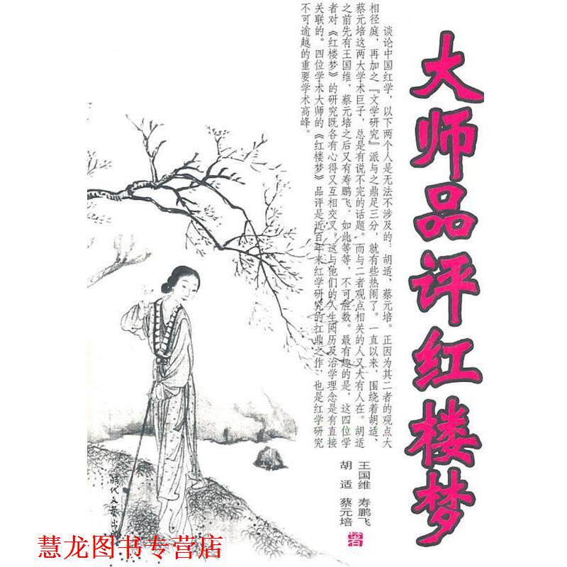 【正版书籍】 大师品评红楼梦 王国维 等著 时代文艺出版社