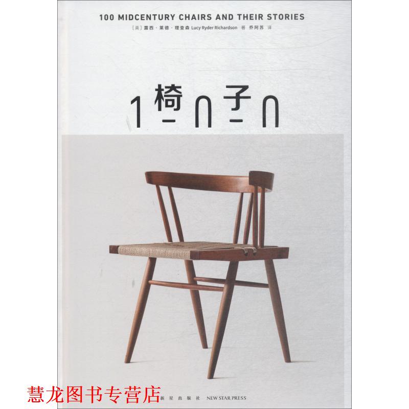 【正版书籍】 椅子100 (英)露西·莱德·理查森(Lucy Ryder Richardson) 新星出版社