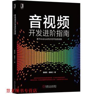 音视频开发进阶指南 基于Android与iOS平台 机械工业出版 正版 社 魏晓红 书籍 展晓凯 实践