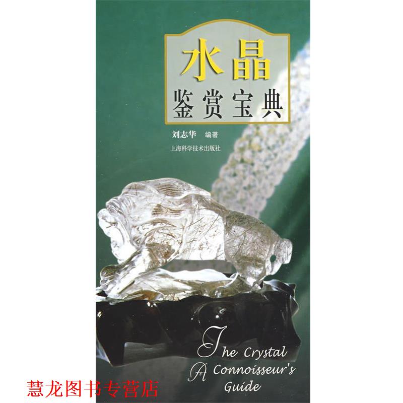 【正版书籍】 水晶鉴赏宝典 刘志华 编著 上海科学技术出版社