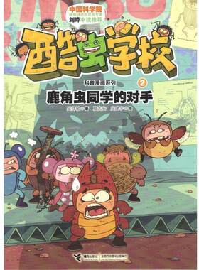 【正版书籍】 酷虫学校科普漫画系列2 鹿角虫同学的对手 吴祥敏　著,夏吉安,庄建宇　绘 接力出版社