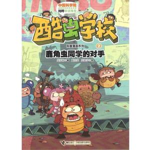 【正版书籍】 酷虫学校科普漫画系列2 鹿角虫同学的对手 吴祥敏　著,夏吉安,庄建宇　绘 接力出版社