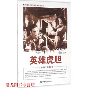 【正版书籍】 英雄虎胆 刘凤禄 编 中国电影出版社