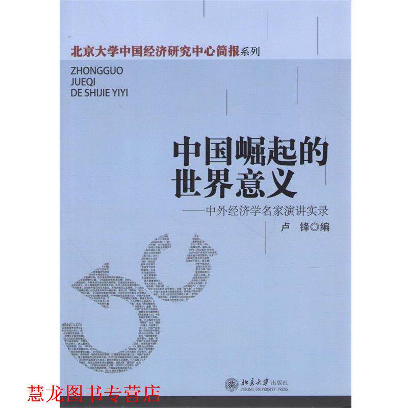 【正版书籍】 北京大学中国经济研究中心简报系列·中国崛起的世界意义:中外经济学名家演讲实录 卢锋 编 北京大学出版社