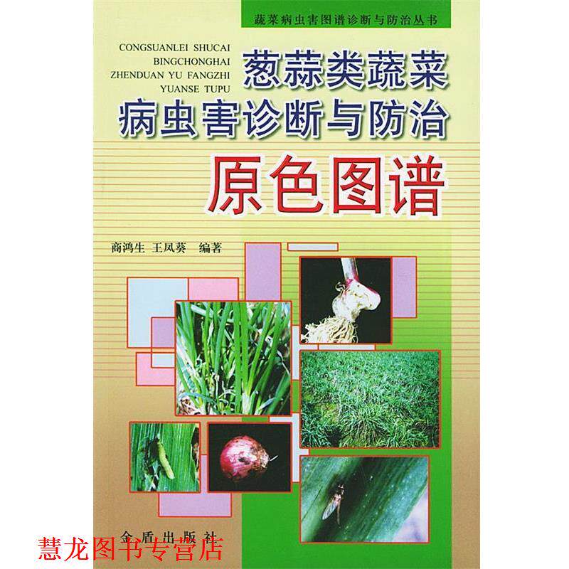 【正版书籍】 葱蒜类蔬菜病虫害诊断与防治原色图谱 商鸿生,王凤葵 编著 金盾出版社
