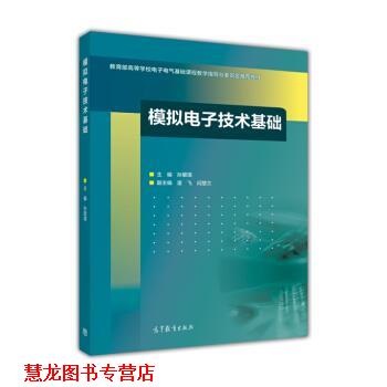 【正版书籍】 模拟电子技术基础 孙景琪,雷飞,闫慧兰 高等教育出版社