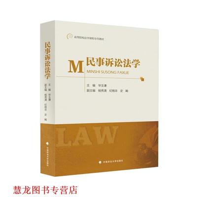 【正版书籍】 民事诉讼法学 毕玉谦,杨秀清,纪格非,史飚 编 中国政法大学出版社