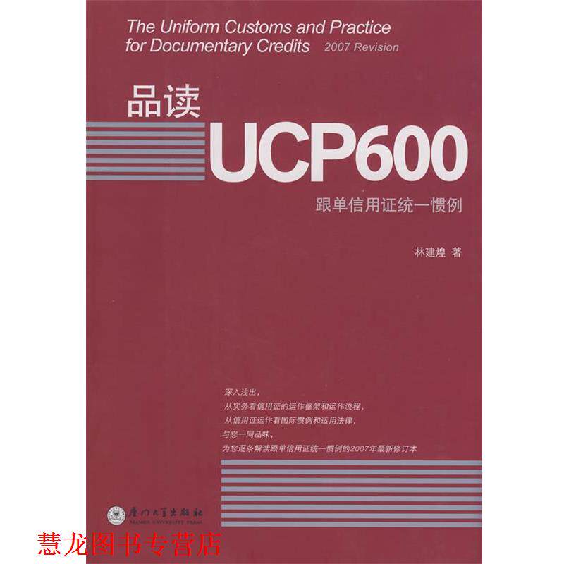 【正版书籍】 品读UCP600 林建煌 著 厦门大学出版社