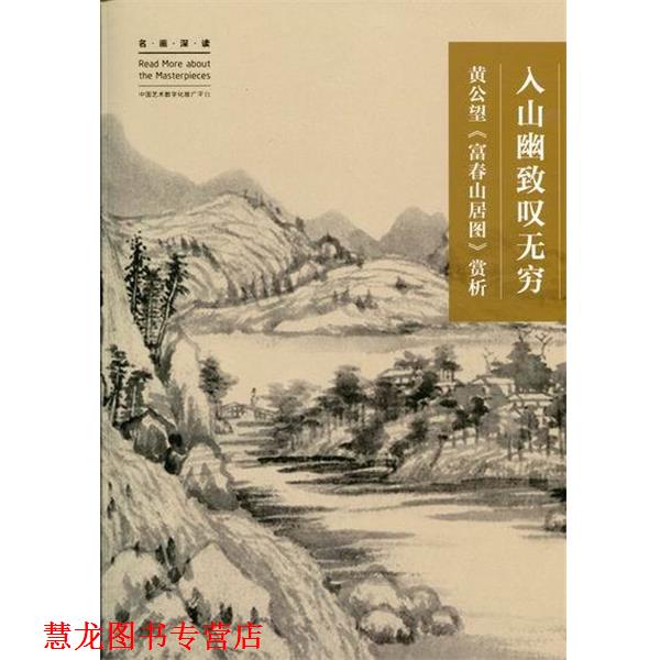 【正版书籍】 入山幽致叹无穷：黄公望《富春山居图》赏析 刘墨 著 文化艺术出版社
