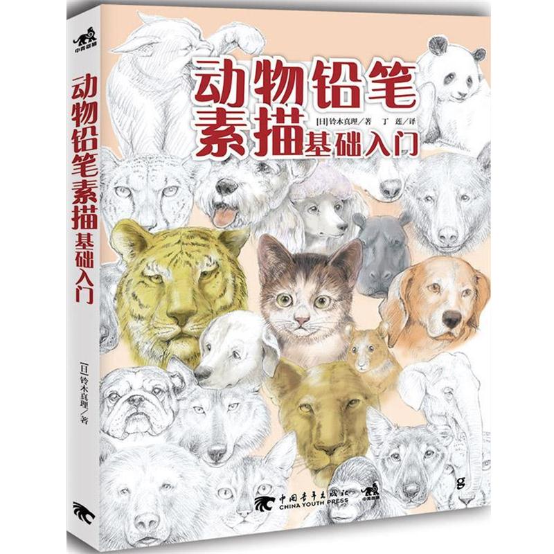 【正版书籍】 动物铅笔素描基础入门 [日]铃木真理 中国青年出版社
