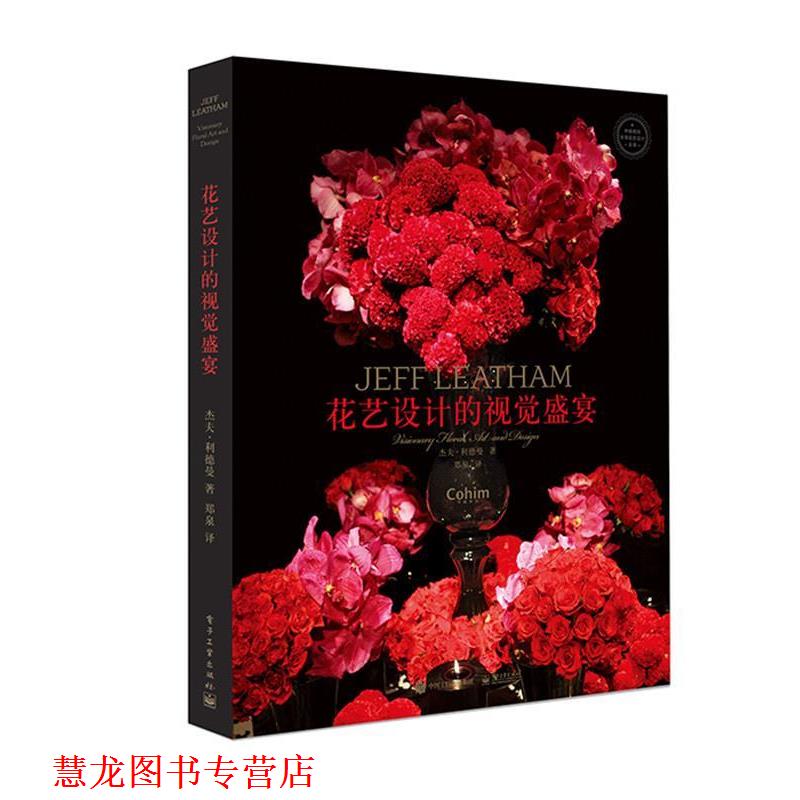 【正版书籍】 花艺设计的视觉盛宴 (美)Jeff Leatham(杰夫·利德曼), Louise Rosen(路易 电子工业出版社