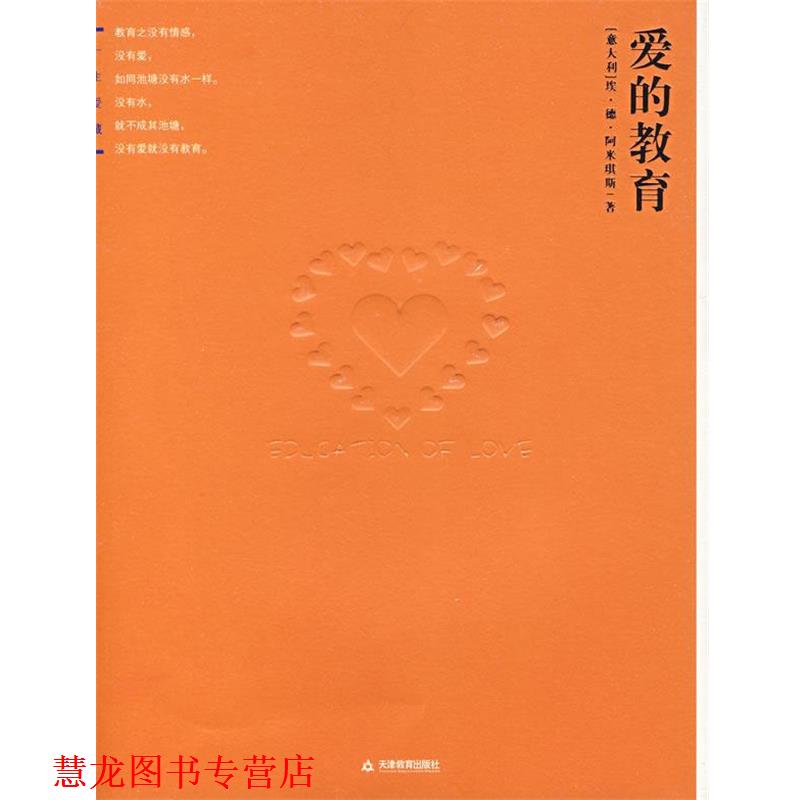【正版书籍】 爱的教育 （意）阿米琪斯 著,王干卿 译 天津教育出版社