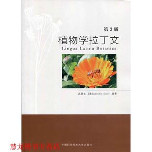 意 社 书籍 中国科学技术大学出版 Ziosi Antonio 著 沈显生 植物学拉丁文 正版