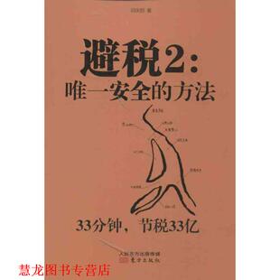 避税2 安全 东方出版 正版 社 著 书籍 邱庆剑 方法