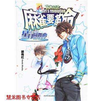 【正版书籍】 麻雀要革命 星月圆舞曲 胡伟红著 泰山出版社