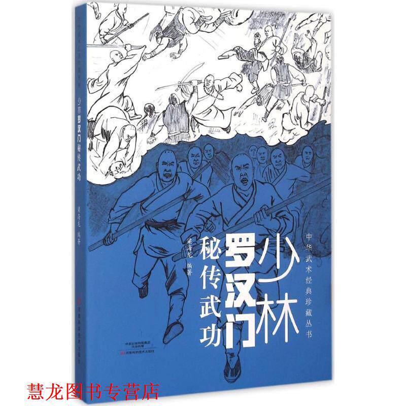 【正版书籍】 少林罗汉门秘传武功 梁海龙 著 河南科学技术出版社