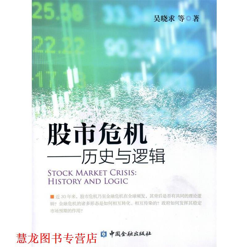 【正版书籍】 股市危机--历史与逻辑 吴晓求 中国金融出版社