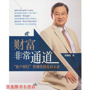 财富通道— 散户明灯 中国人民大学出版 正版 社 著 书籍 曾渊沧 曾渊沧创富启示录