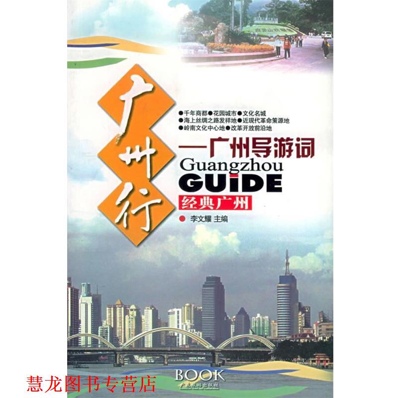 【正版书籍】 广州行—广州导游词 李文耀 主编 广东旅游出版社
