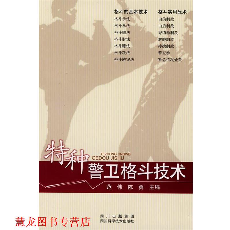 【正版书籍】 特种警卫格斗技术 范伟,陈勇 四川科技出版社