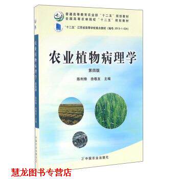 【正版书籍】 农业植物病理学 陈利锋,徐敬友 编 中国农业出版社