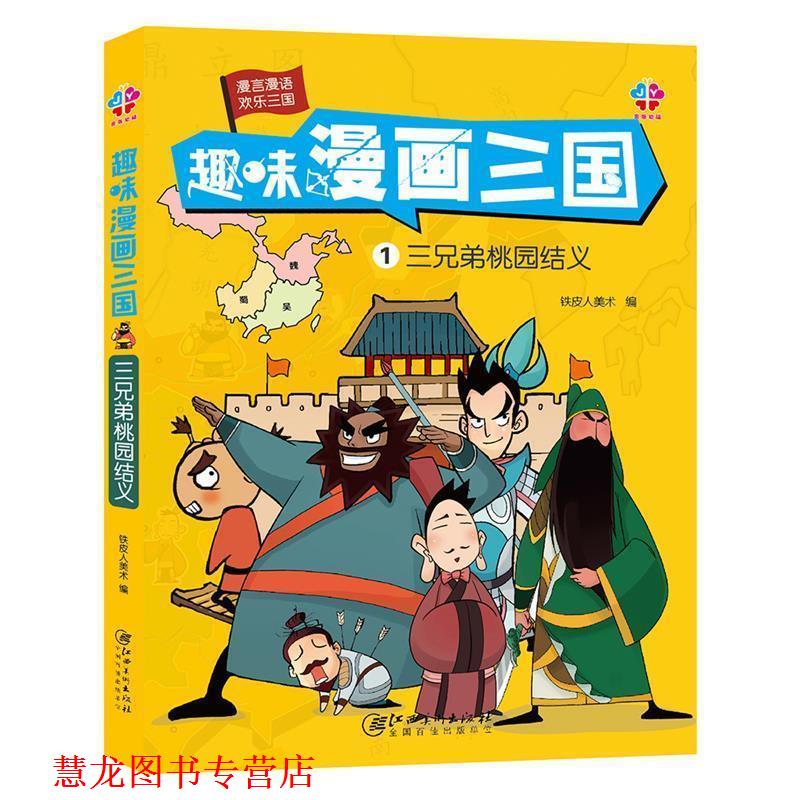 【正版书籍】 趣味漫画三国:三兄弟桃园结义 铁皮美术人 江西美术出版社