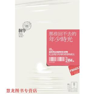 【正版书籍】 那些回不去的年少时光 桐华　著 江苏文艺出版社