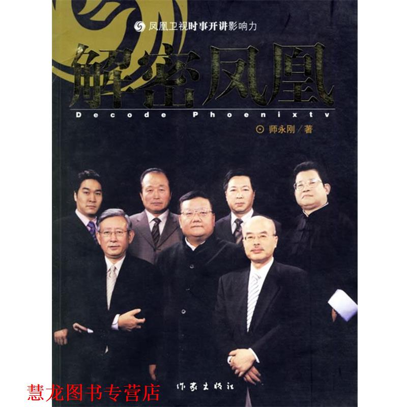 【正版书籍】 解密凤凰:凤凰卫视时事开讲影响力 师永刚 著 作家出版社
