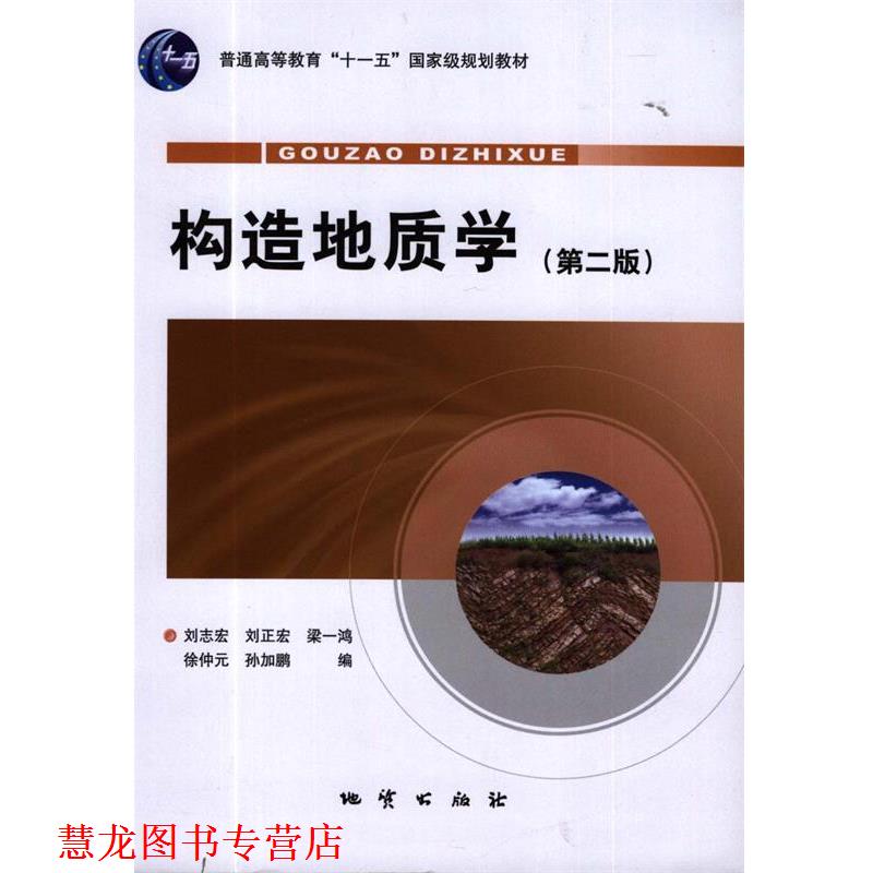 【正版书籍】 构造地质学 刘志宏 等 著 地质出版社