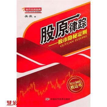 【正版书籍】 股原律踪:股市隐秘定则 吴荻 著 中国科学技术出版社