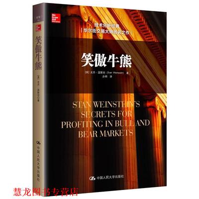 【正版书籍】 笑傲牛熊 [美]史丹·温斯坦(Stan Weinstein)　著 中国人民大学出版社
