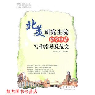 【正版书籍】 北美学院留学申请写作指导及范文--新东方大愚留学系列丛书 何庆权,包凡一　编著 群言出版社