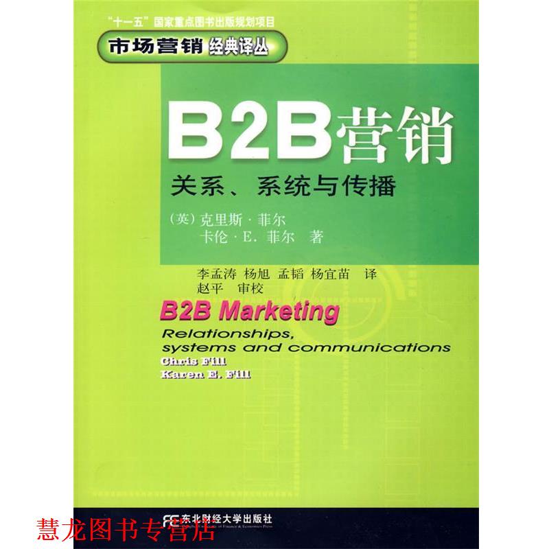 【正版书籍】 B2B营销:关系·系统与传播 (英)菲尔(Fill,C.) 著,李孟涛 等译 北京科文图书业信息技术有限公司