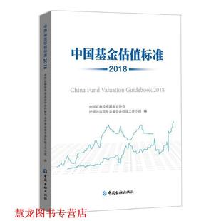 中国基金估值标准 书籍 2018 中国证券投资基金业协会托管与运营专业委员会估值工作 社 中国金融出版 正版