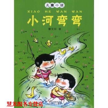 【正版书籍】 儿童小说：小河弯弯 曹文轩 著 贵州出版集团公司，贵州人民出版社