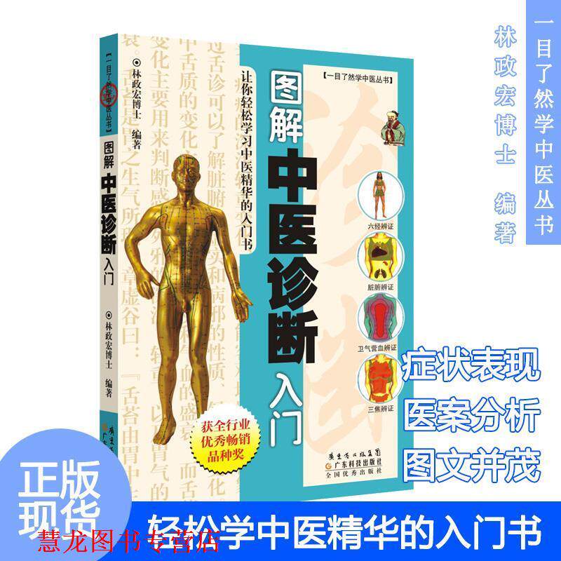 【正版书籍】 图解中医诊断入门 林政宏 编著 广东科技出版社