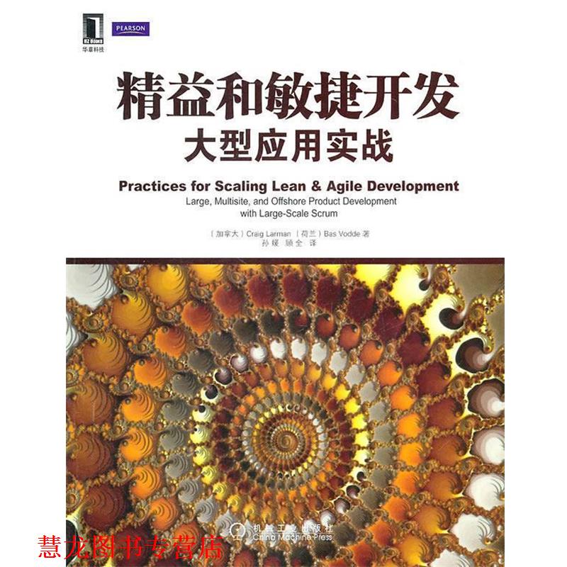 【正版书籍】 精益和敏捷开发应用实战 (加)拉尔曼　等著,孙媛,顾全　译 机械工业出版社