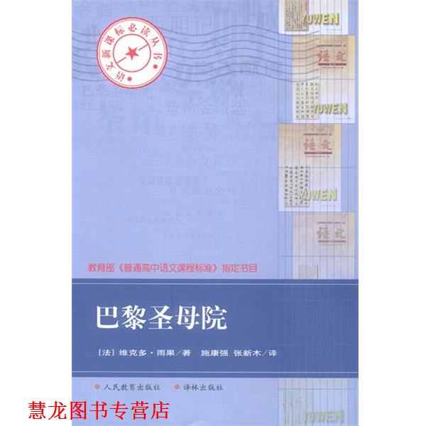 【正版书籍】 巴黎圣母院 (法)雨果 著,施康强,张新木 译 译林出版社