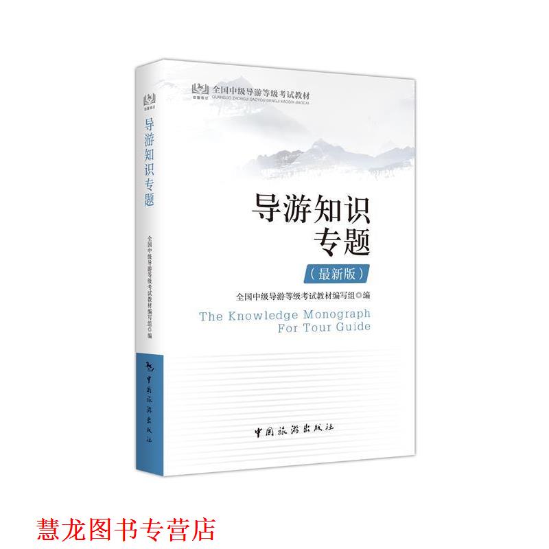 【正版书籍】 导游知识专题 全国中级导游等级考试教材编委会 编写 中国旅游出版社