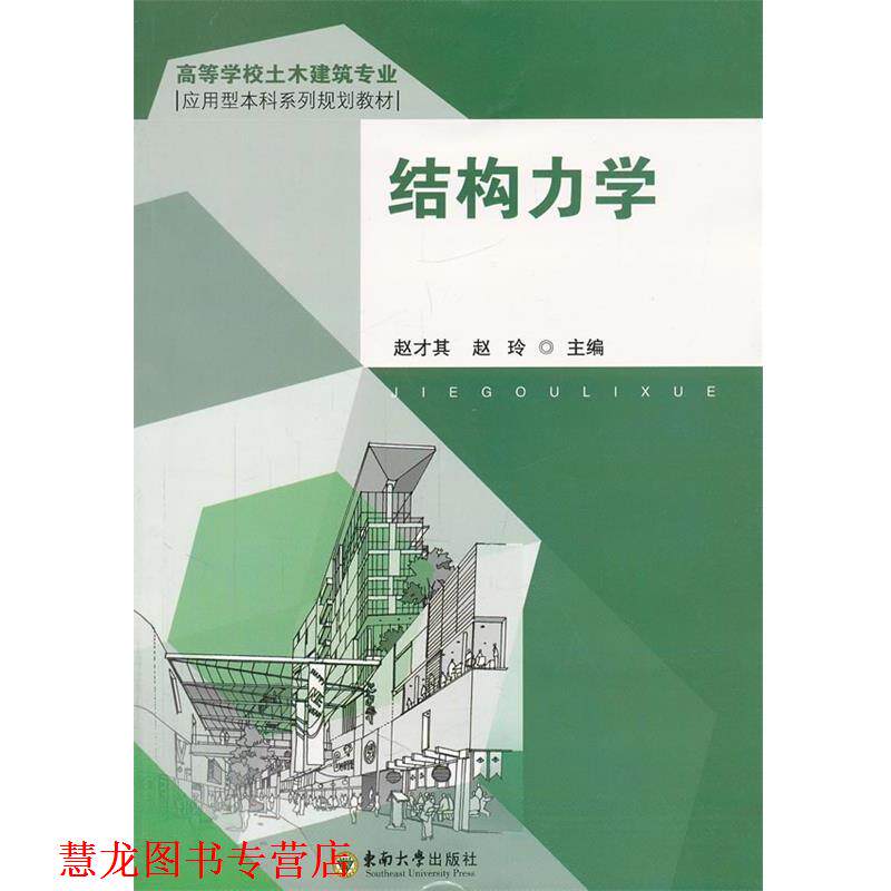 【正版书籍】 结构力学 赵才其赵玲 东南大学出版社