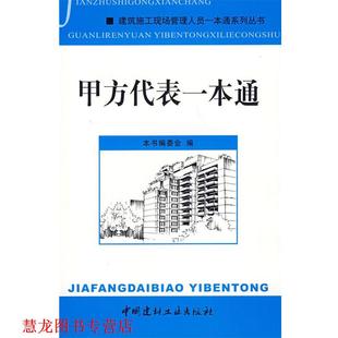 【正版书籍】 甲方代表一本通 《甲方代表一本通》编委会 编 中国建材工业出版社