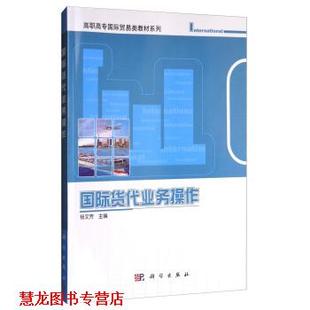 【正版书籍】 国际货代业务操作 杨文芳 编 科学出版社