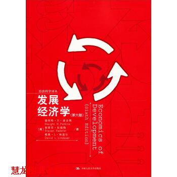 【正版书籍】 经济科学译丛:发展经济学 德怀特·H·波金斯,斯蒂芬·拉德勒,戴维·L·林道尔 著 中国人民大学出版社