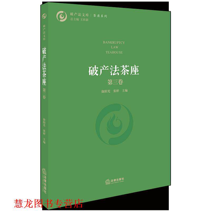 【正版书籍】 破产法茶座 徐阳光 著 法律出版社