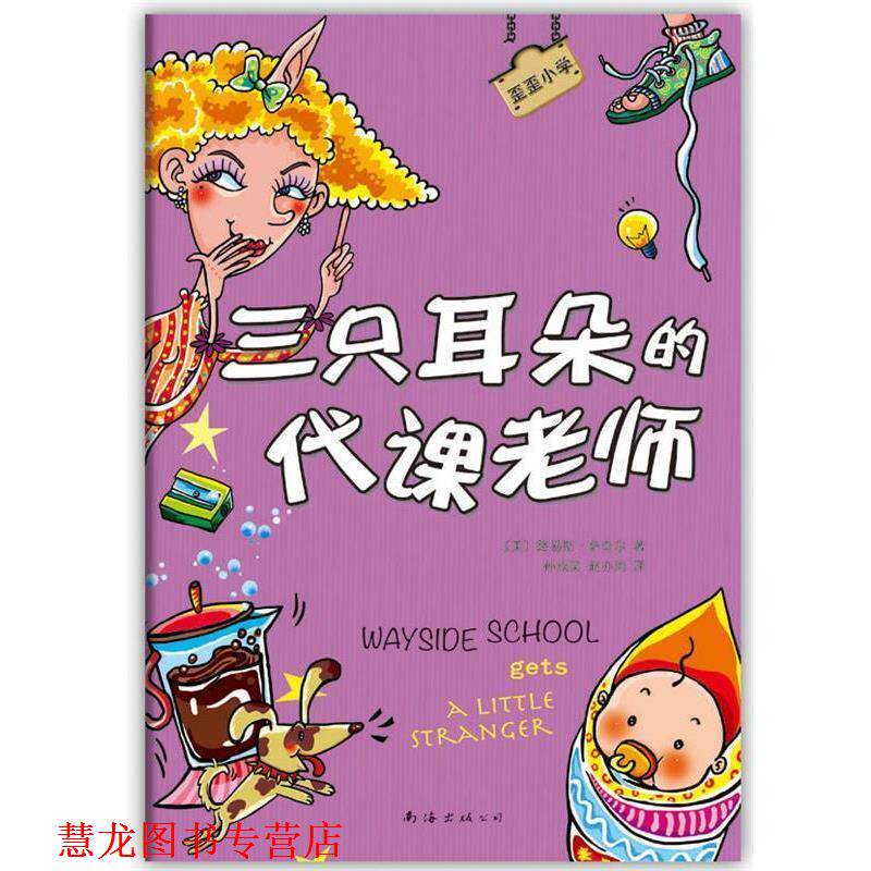 【正版书籍】 歪歪小学:三只耳朵的代课老师 [美]路易斯萨奇尔 著,孙成昊,赵亦周 译 南海出版公司