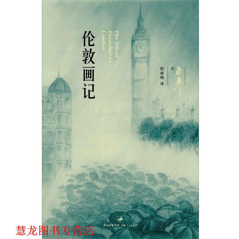 【正版书籍】 伦敦画记 (美)蒋彝 著,阮叔梅 译 上海人民出版社