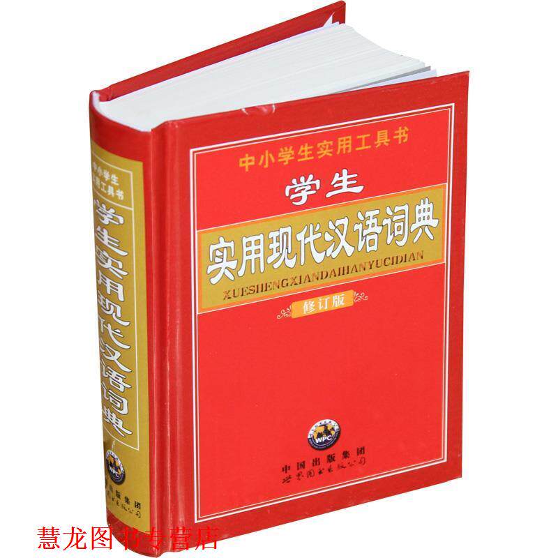 【正版书籍】 学生实用现代汉语词典 《学生实用现代汉语词典》编委会 编 世界图书出版公司