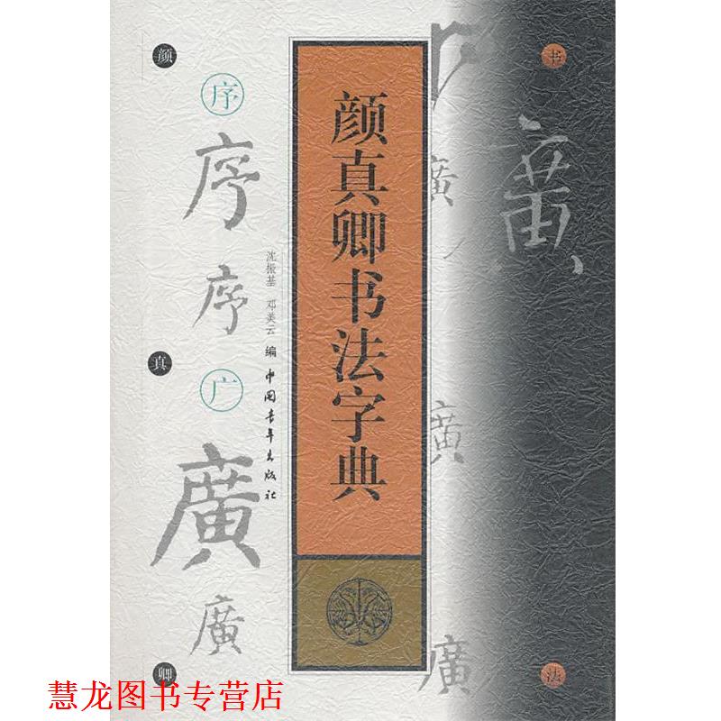 【正版书籍】 颜真卿书法字典 (唐)颜真卿　书,沈振基　,邓美云　编 中国青年出版社